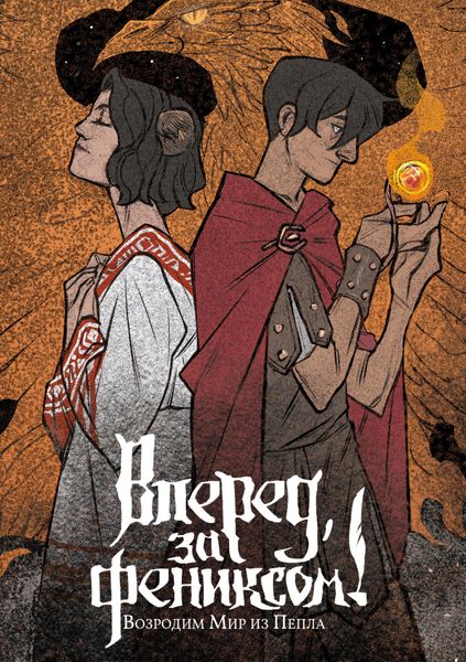 Обложка книги  «Вперед, за Фениксом! Возродим Мир из Пепла»
