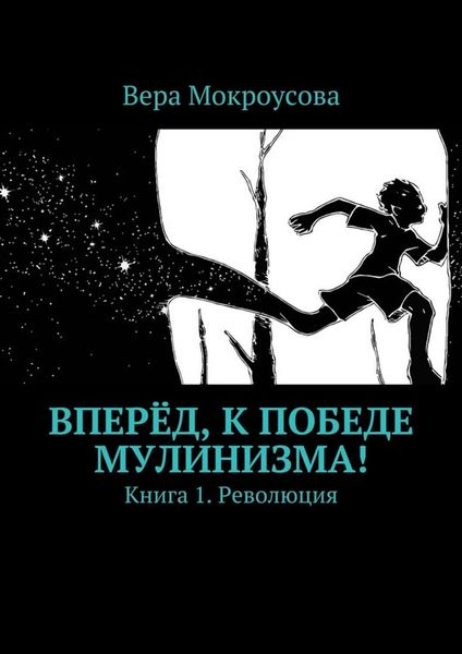 Обложка книги  «Вперёд, к победе мулинизма! Книга 1. Революция»
