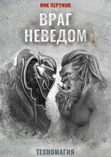 Обложка книги  «Враг неведом»