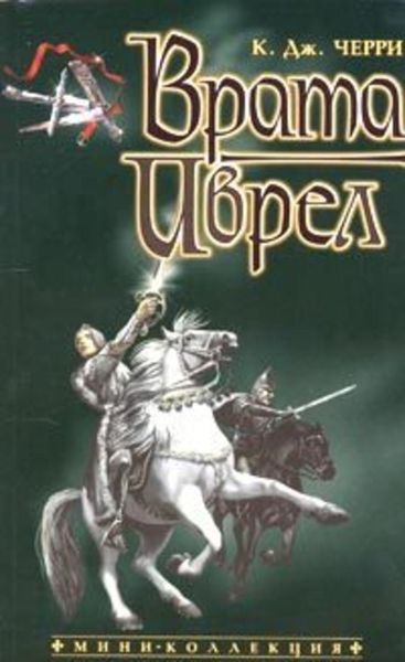 Обложка книги  «Врата Иврел»