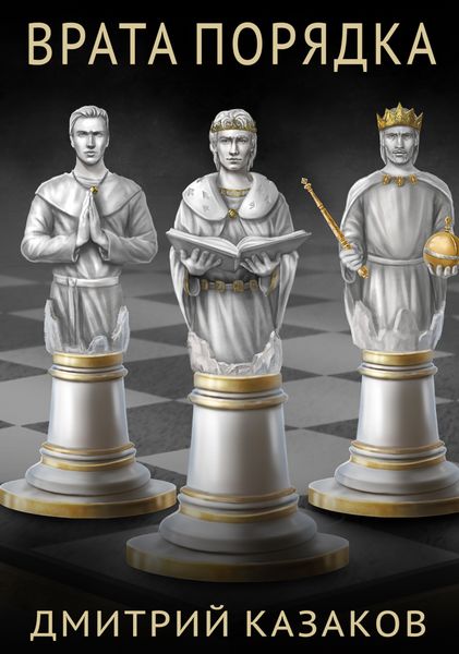 Обложка книги  «Врата Порядка»