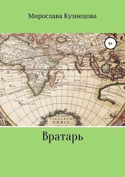 Обложка книги  «Вратарь»
