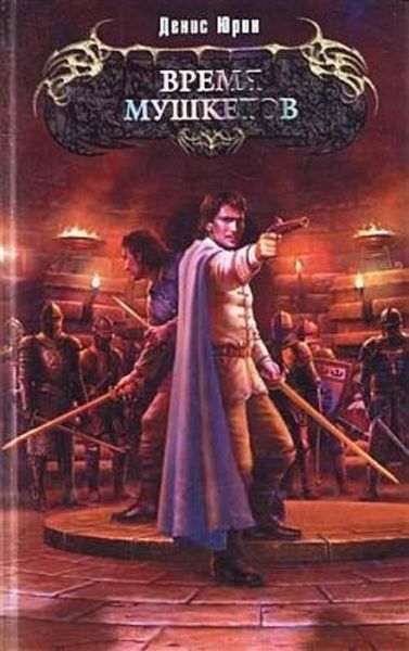 Обложка книги  «Время мушкетов»