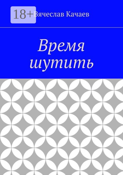 Обложка книги  «Время шутить»