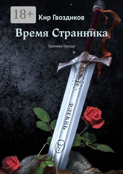 Обложка книги  «Время Странника. Хроника Гирода»