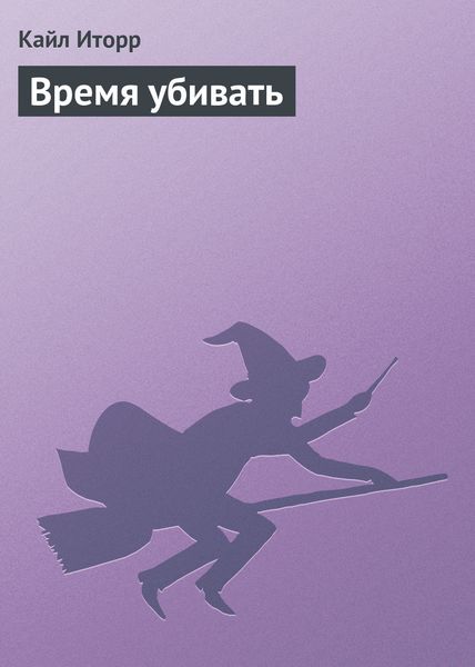 Обложка книги  «Время убивать»