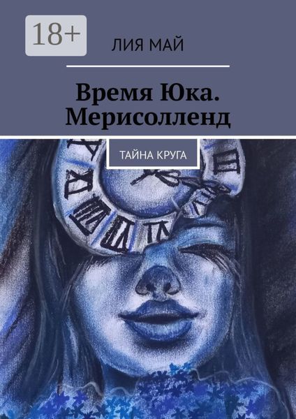 Обложка книги  «Время Юка. Мерисолленд. Тайна круга»