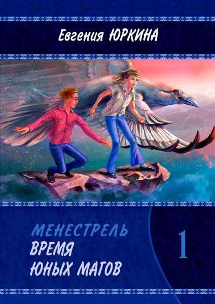 Обложка книги  «Время юных магов. Менестрель. Книга 1»