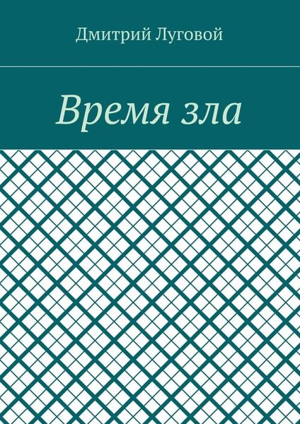 Обложка книги  «Время зла»