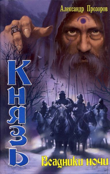 Обложка книги  «Всадники ночи»
