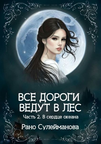 Обложка книги  «Все дороги ведут в лес. Часть 2. В сердце океана»