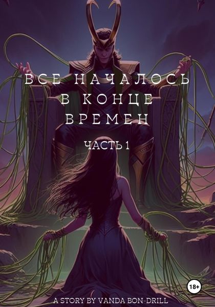 Обложка книги  «Все началось в конце времен»