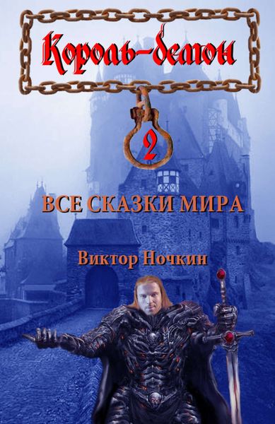 Обложка книги  «Все сказки мира»