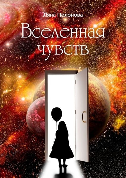 Обложка книги  «Вселенная чувств»