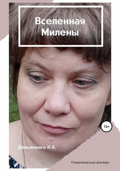 Обложка книги  «Вселенная Милены»