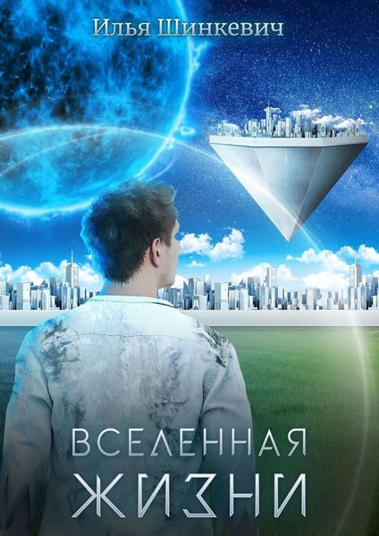 Обложка книги  «Вселенная жизни»