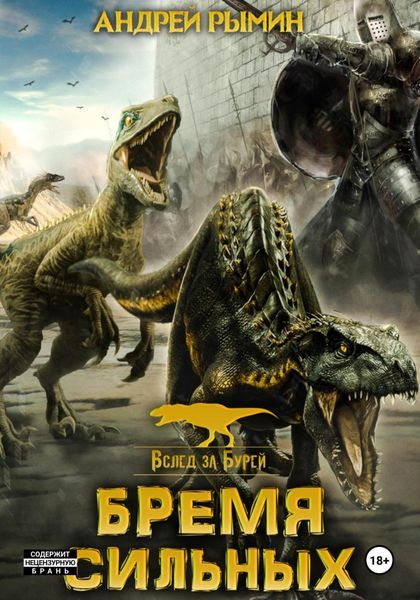 Обложка книги  «Вслед за Бурей. Бремя сильных»