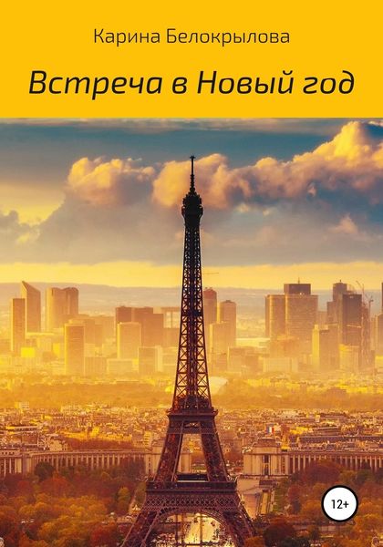 Обложка книги  «Встреча в Новый год»
