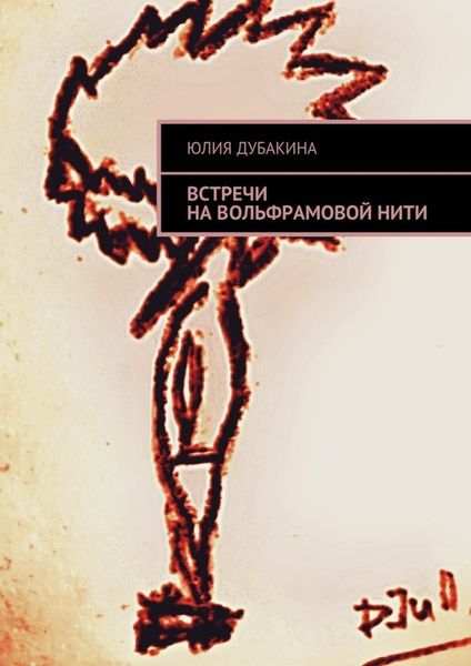 Обложка книги  «Встречи на вольфрамовой нити»