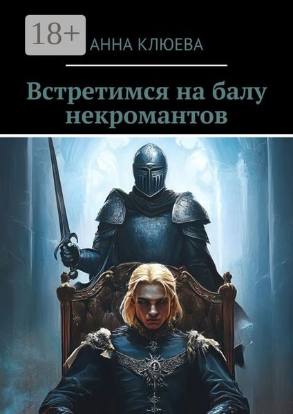 Обложка книги  «Встретимся на балу некромантов»