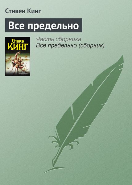 Обложка книги  «Всё предельно»