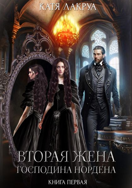 Обложка книги  «Вторая жена господина Нордена. Книга 1»