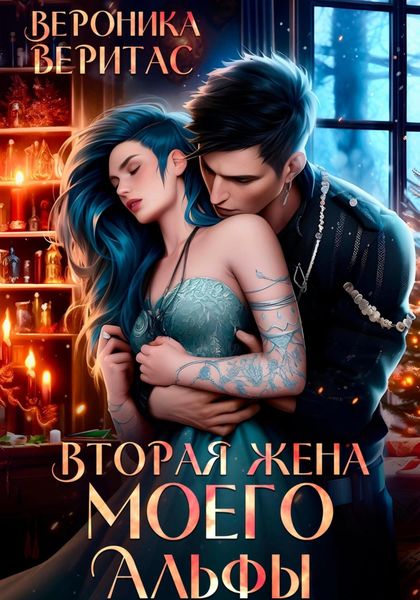 Обложка книги  «Вторая жена моего Альфы»