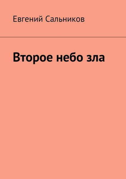 Обложка книги  «Второе небо зла»