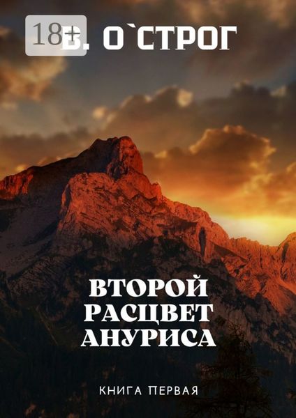 Обложка книги  «Второй расцвет Ануриса. Книга первая»