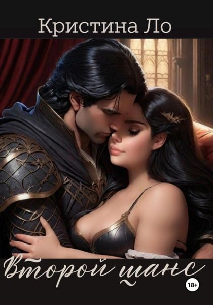 Обложка книги  «Второй шанс. Лесандра»