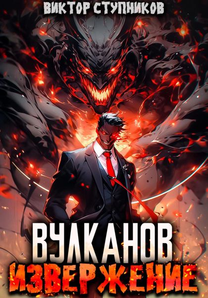 Обложка книги  «Вулканов. Извержение»