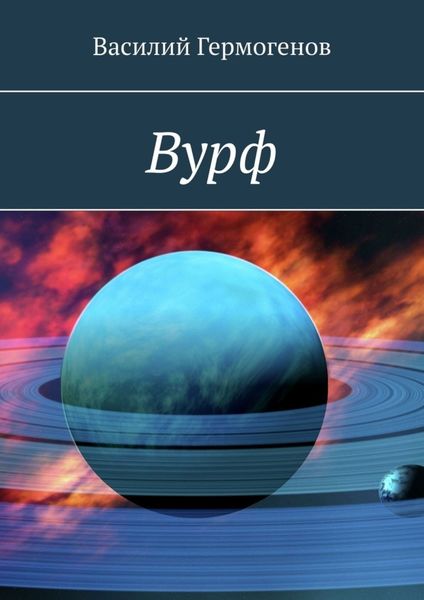 Обложка книги «Вурф»