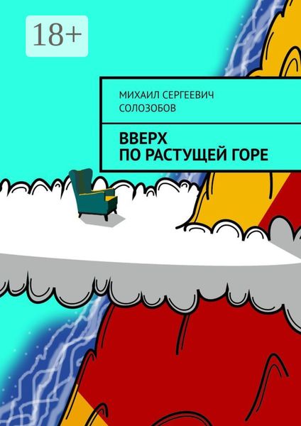 Обложка книги  «Вверх по растущей Горе»