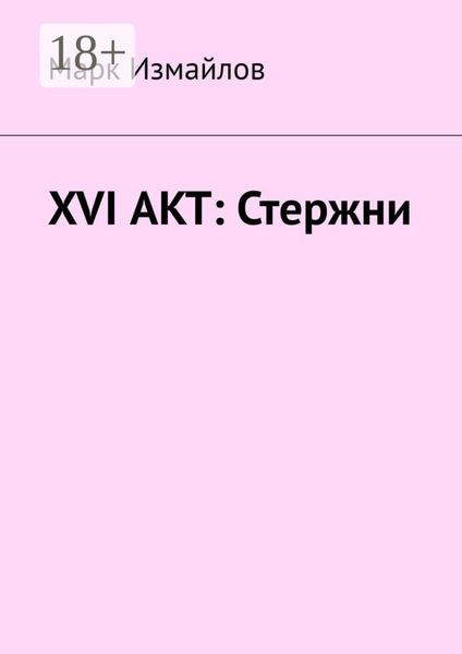 Обложка книги  «XVI акт: Стержни»