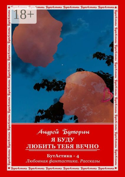 Обложка книги  «Я буду любить тебя вечно. БутАстика – 4. Любовная фантастика. Рассказы»