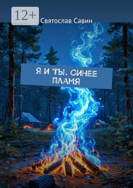 Обложка книги  «Я и Ты. Синее пламя»