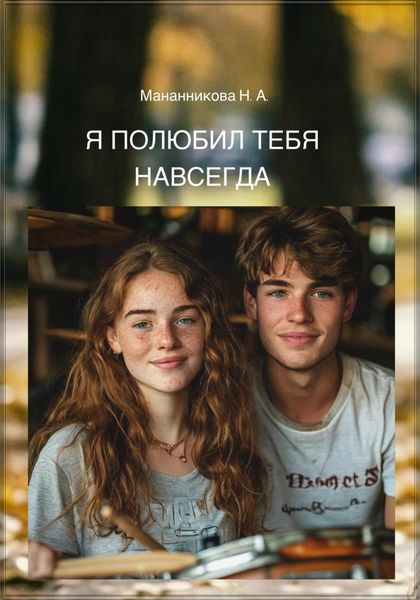 Обложка книги  «Я полюбил тебя навсегда»