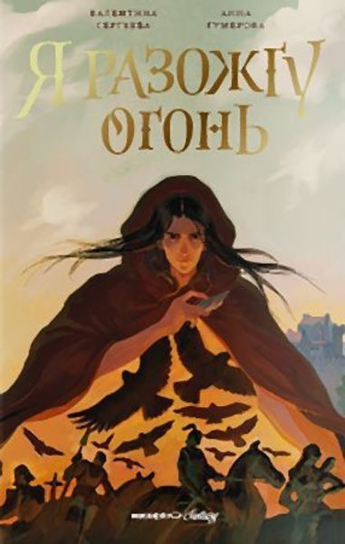 Обложка книги «Я разожгу огонь»