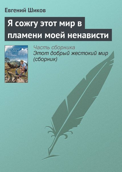 Обложка книги  «Я сожгу этот мир в пламени моей ненависти»