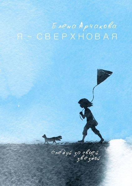 Обложка книги  «Я – сверхновая. Следуй за своей звездой…»