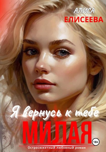 Обложка книги  «Я вернусь к тебе, милая!»