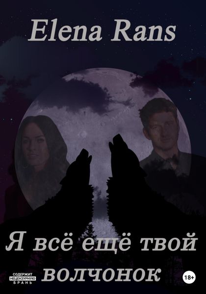 Обложка книги  «Я всё ещё твой волчонок»