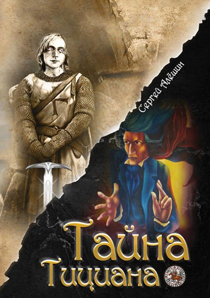 Обложка книги  «Я всё знал заранее… Часть 2. Тайна Тициана»