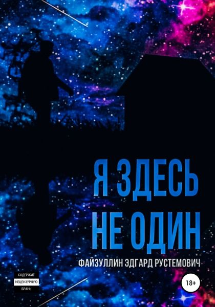 Обложка книги  «Я здесь не один»