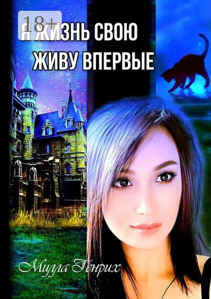 Обложка книги  «Я жизнь свою живу впервые»