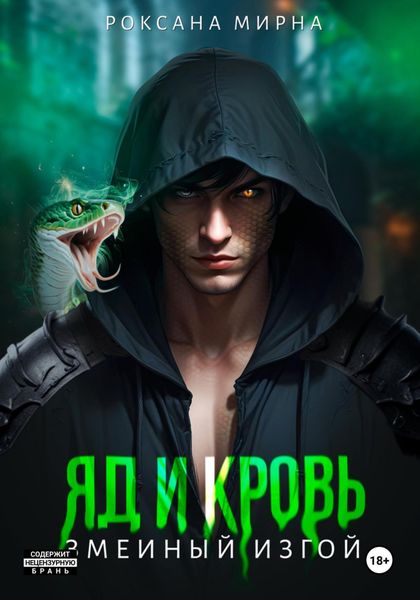 Обложка книги  «Яд и кровь. Книга первая. Змеиный изгой»