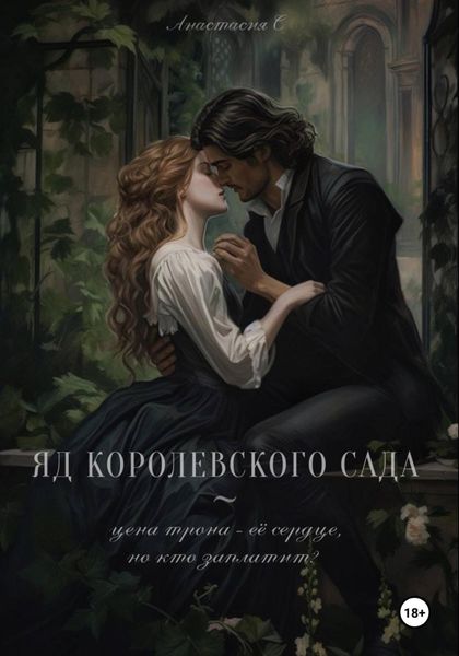 Обложка книги  «Яд королевского сада. I часть»