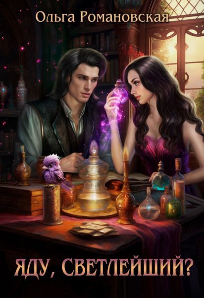 Обложка книги «Яду, светлейший?»