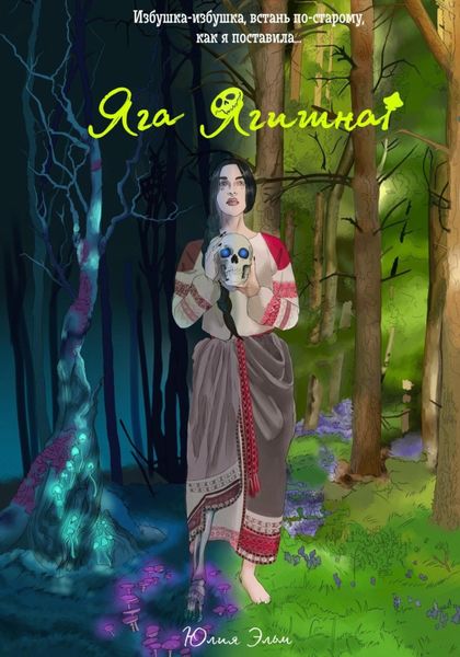 Обложка книги  «Яга Ягишна»