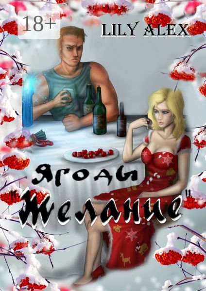 Обложка книги  «Ягоды «Желание». Подарочное издание»